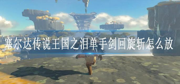 塞尔达传说王国之泪单手剑回旋斩怎么放