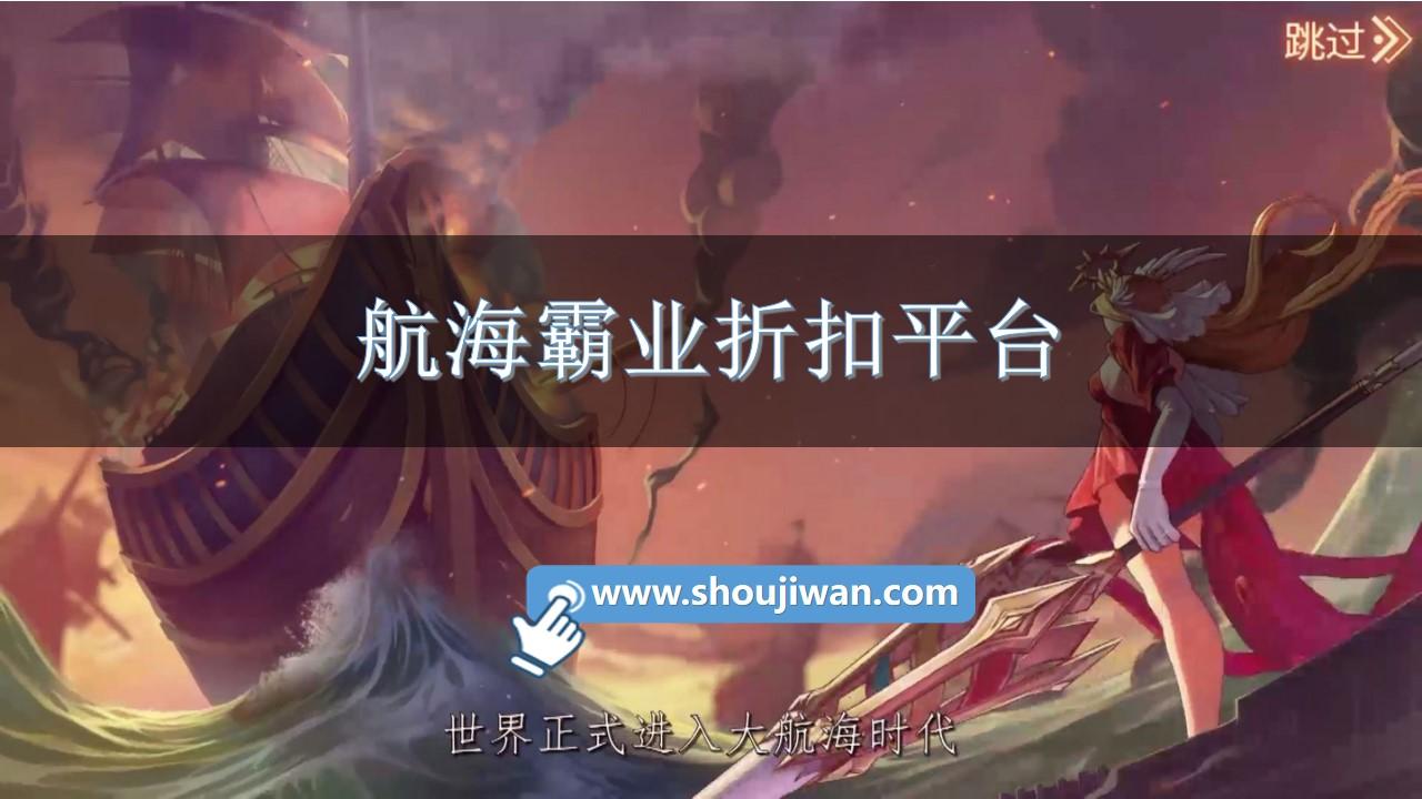 航海霸业折扣平台