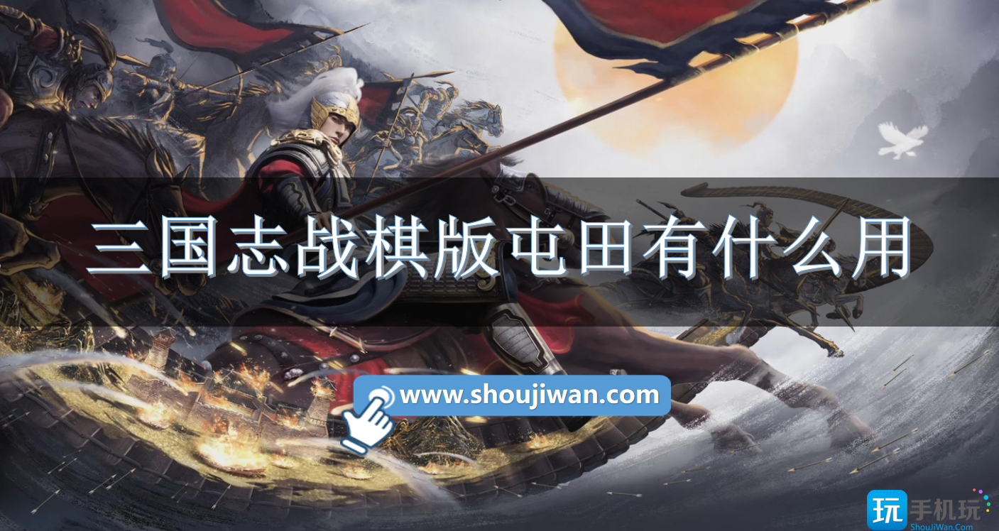 三国志战棋版屯田有什么用处