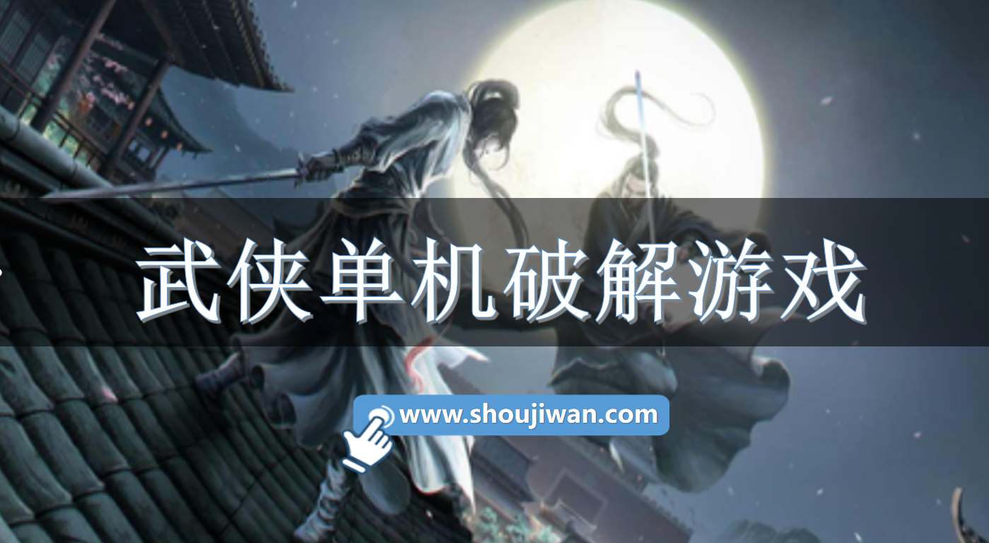 武侠单机破解游戏