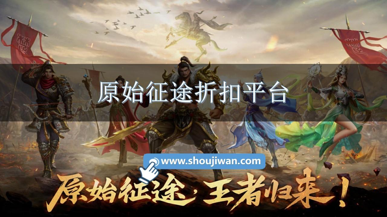 原始征途折扣平台