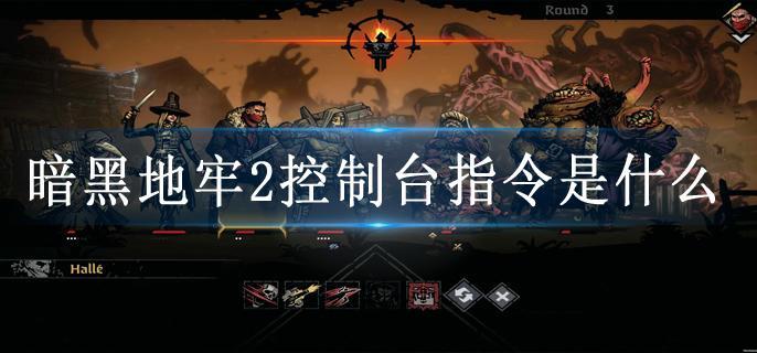 暗黑地牢2控制台指令是什么