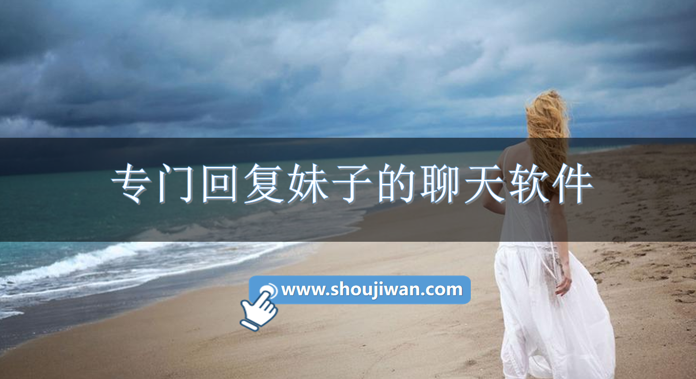 专门回复妹子的聊天软件