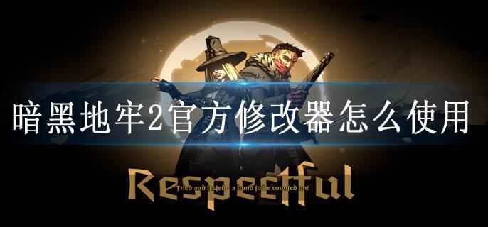 暗黑地牢2官方修改器怎么使用