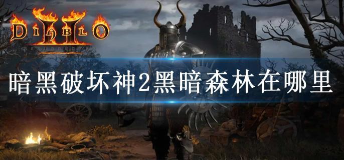 暗黑破坏神2黑暗森林在哪里