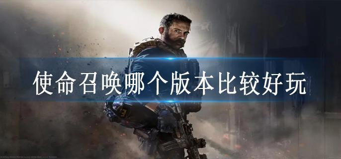 使命召唤哪个版本比较好玩