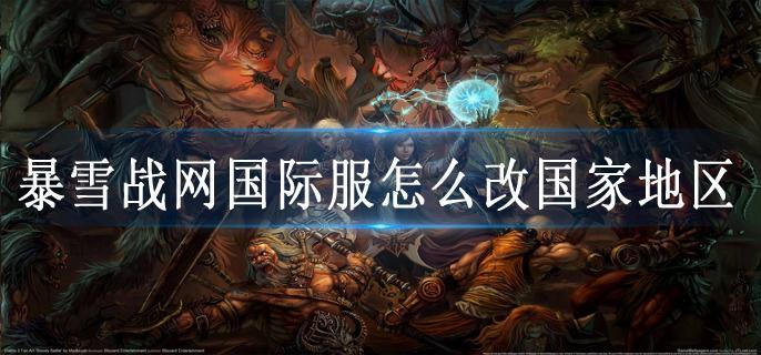 暴雪战网国际服怎么改国家地区
