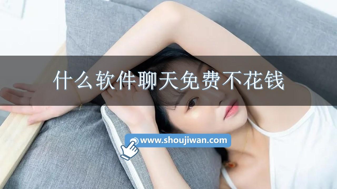 什么软件聊天免费不花钱-聊天话术软件免费版下载