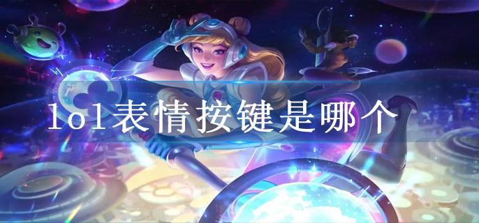 lol表情按键是哪个
