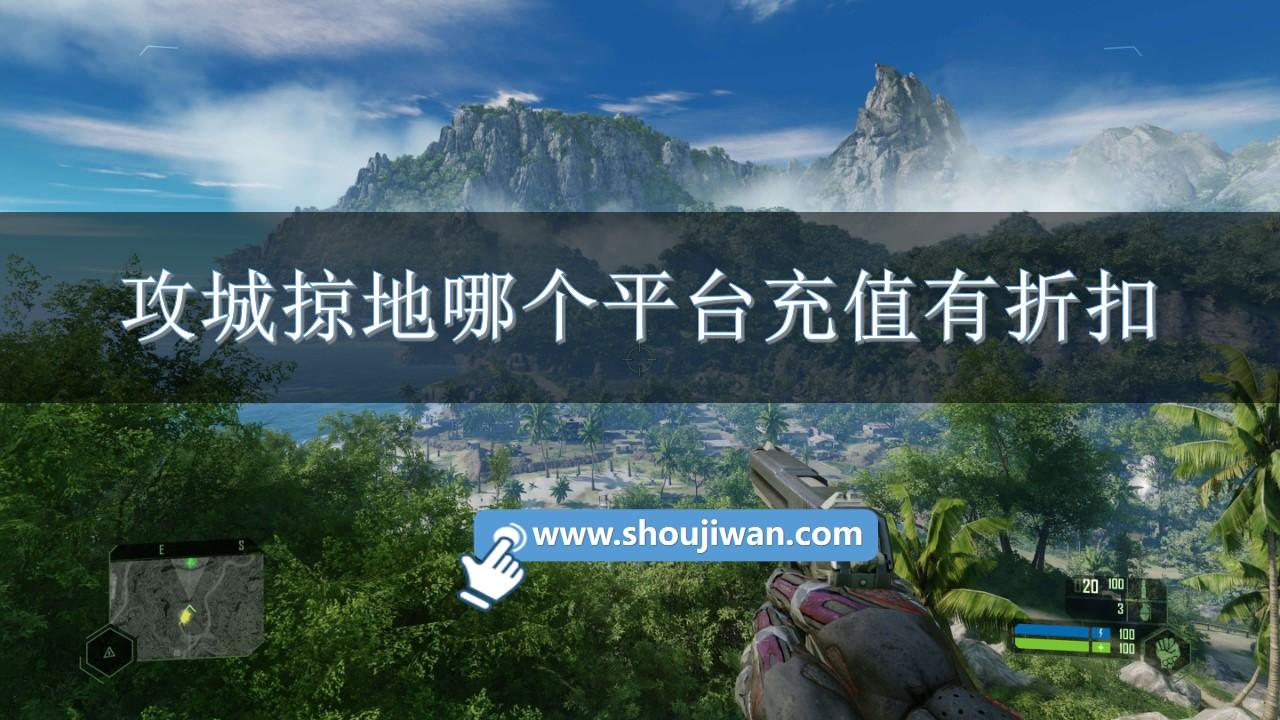 攻城掠地哪个平台充值有折扣-攻城掠地充值折扣平台推荐