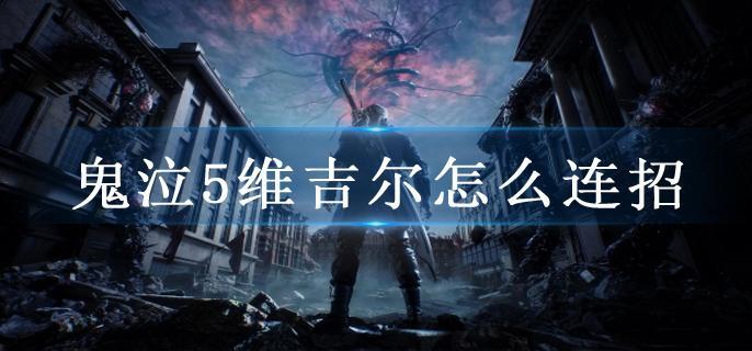 鬼泣5维吉尔怎么连招