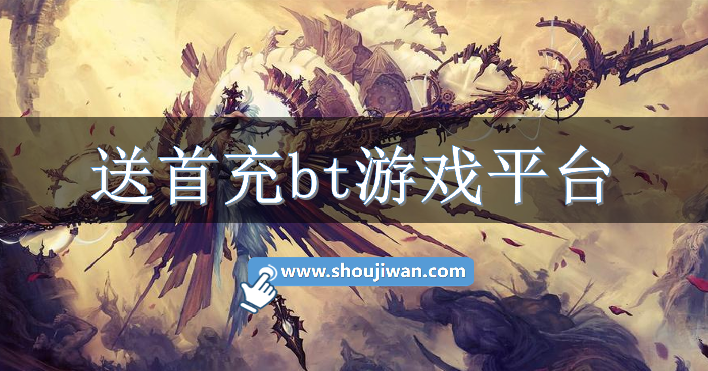 送首充bt游戏平台