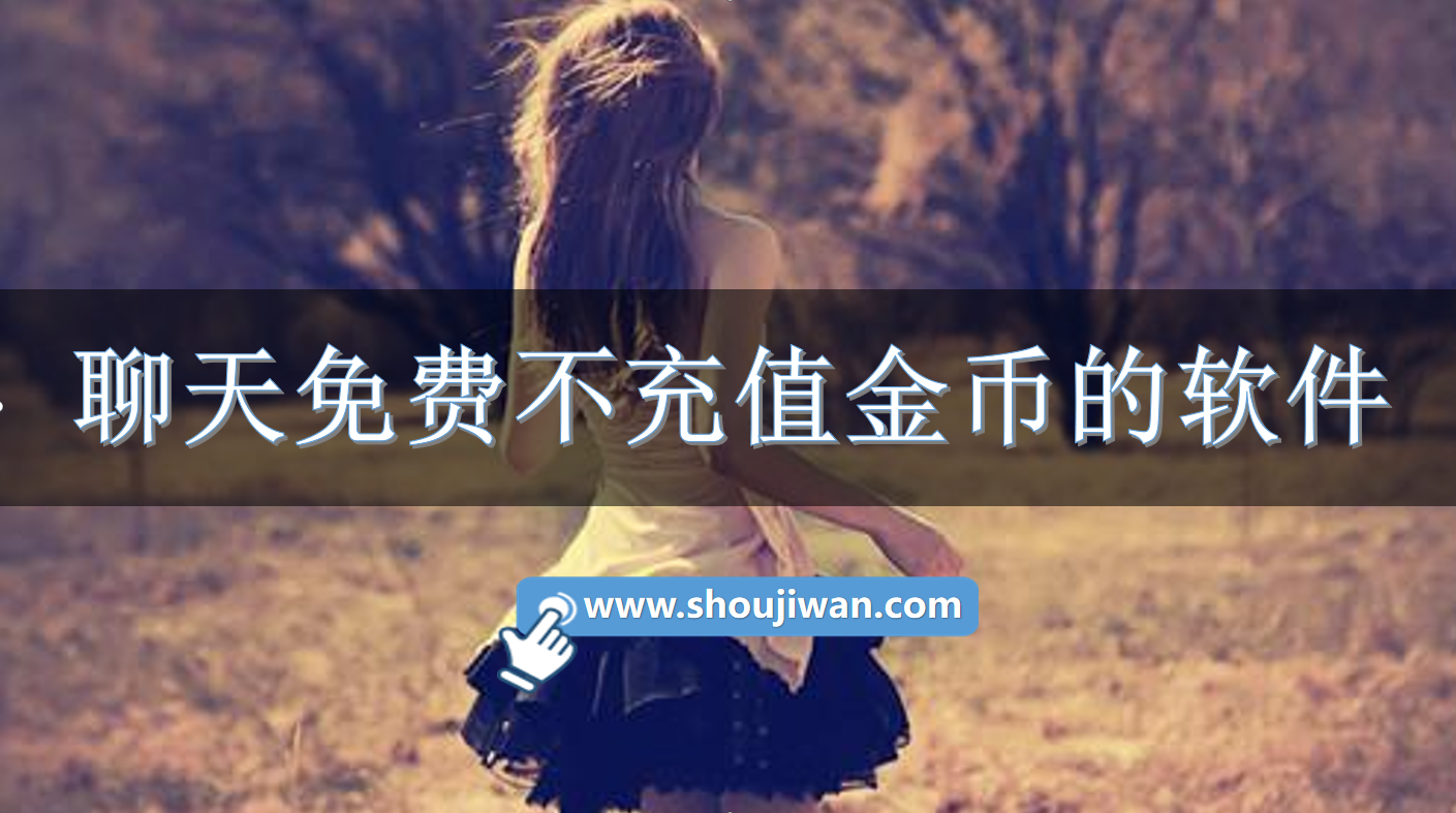 聊天免费不充值金币的软件