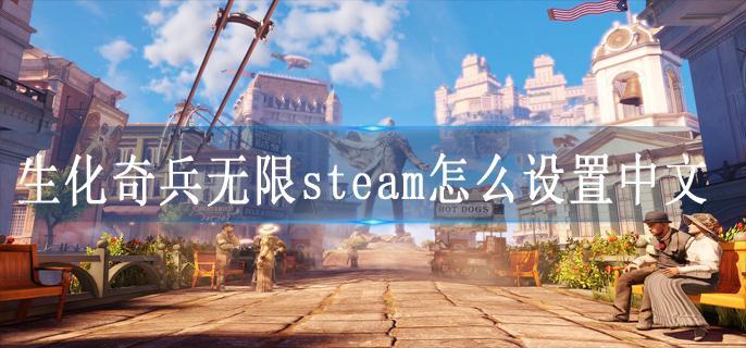 生化奇兵无限steam怎么设置中文