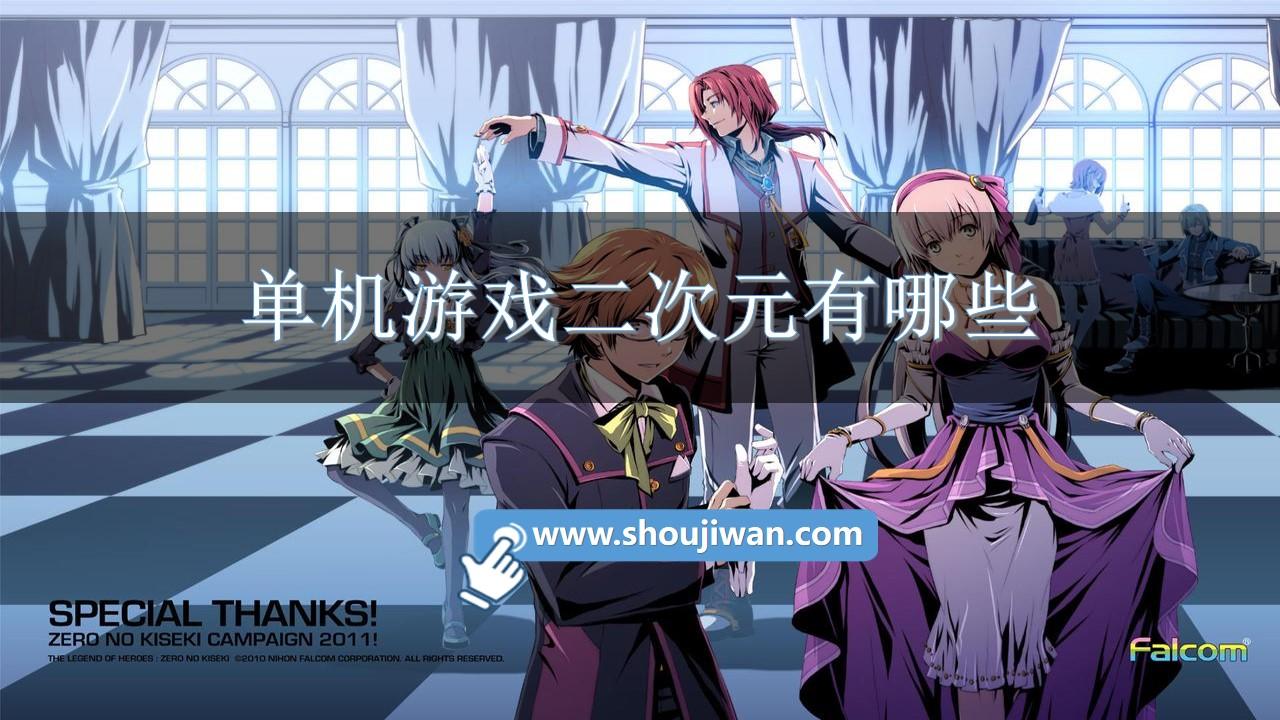 单机游戏二次元有哪些