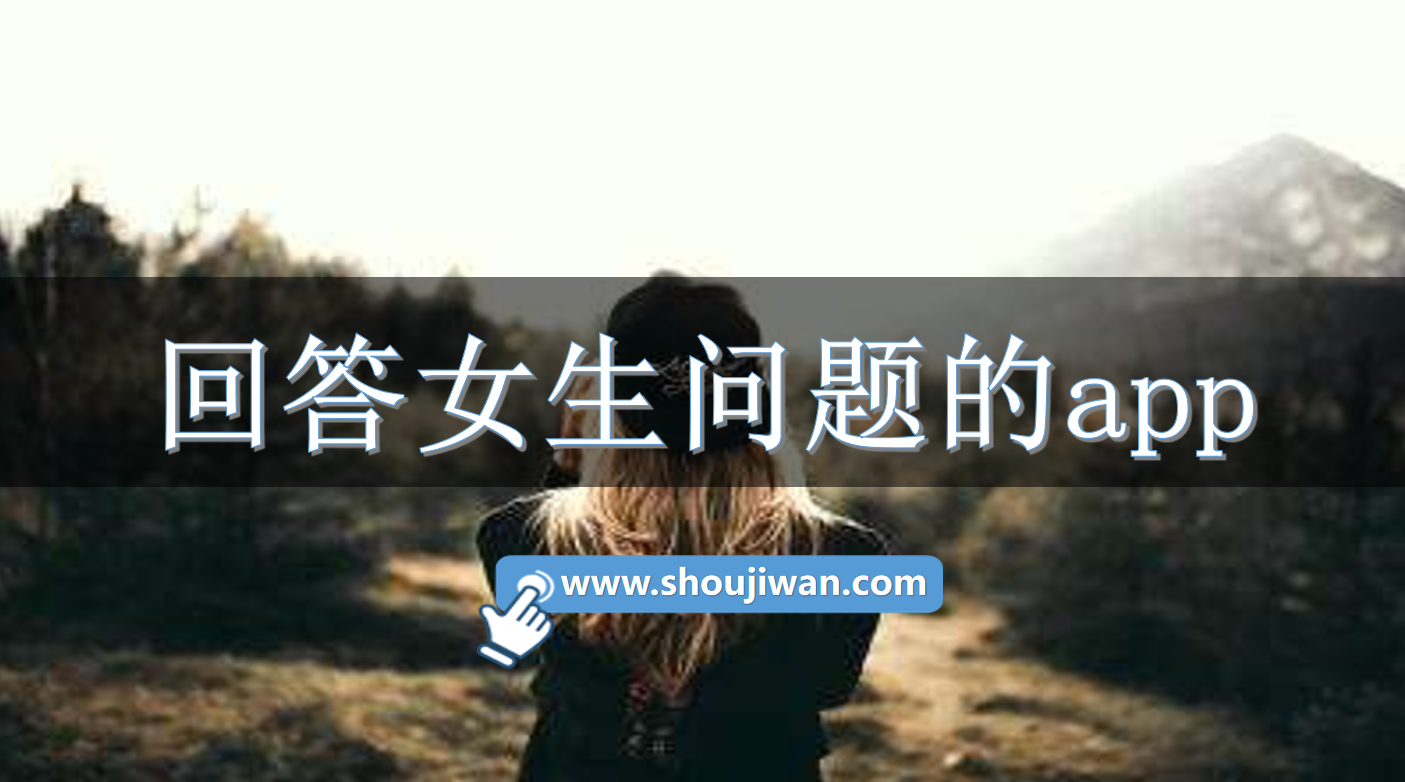 回答女生问题的app