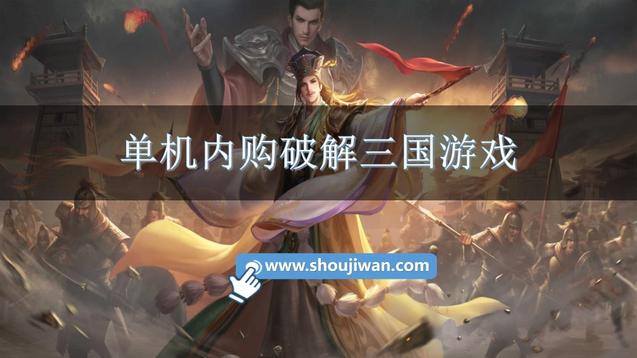 单机内购破解三国游戏-三国无限内购版破解下载