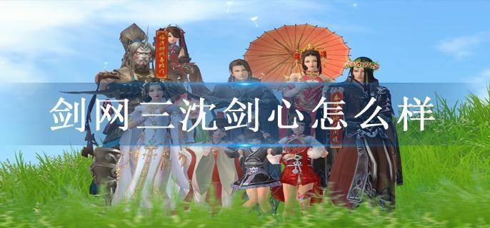 剑网三沈剑心怎么样