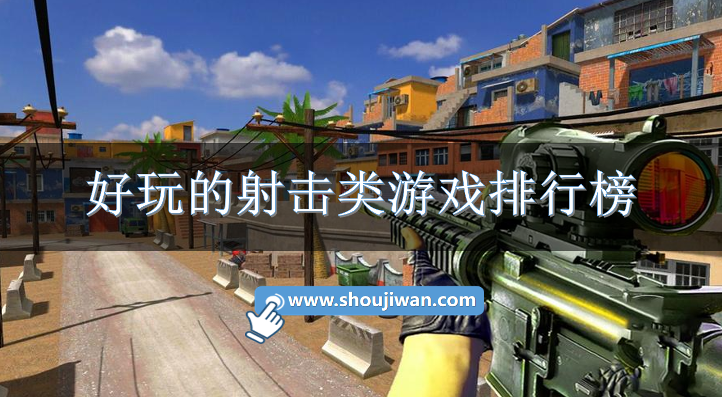 好玩的射击类游戏排行榜