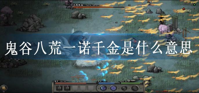 鬼谷八荒一诺千金是什么意思