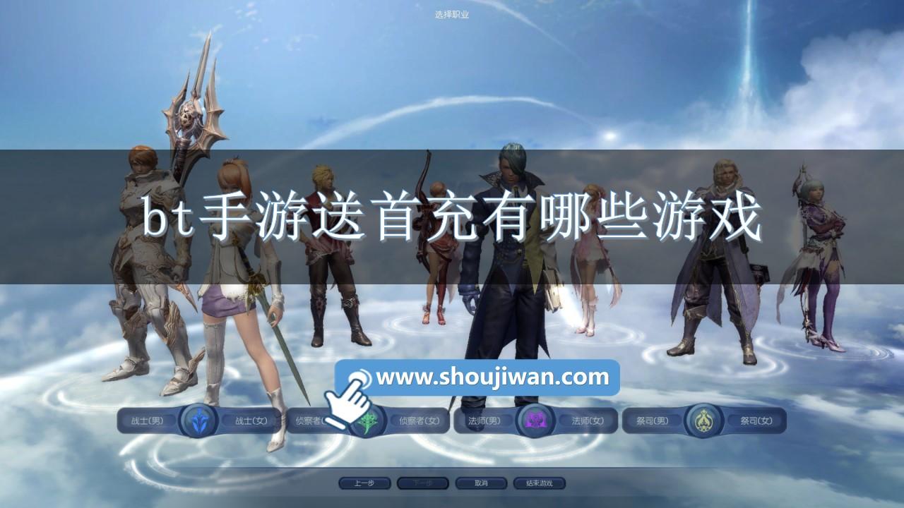 bt手游送首充有哪些游戏-送首充的bt手机游戏大全