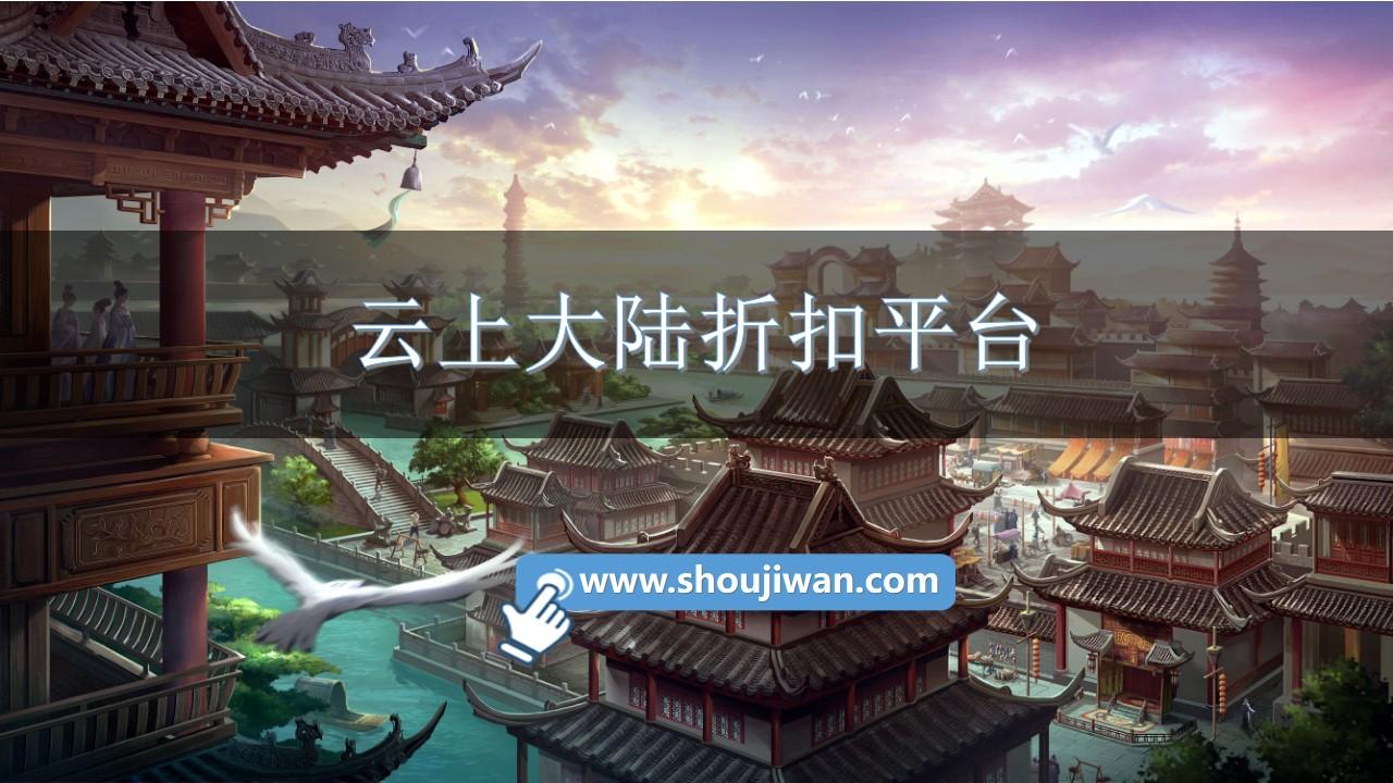 云上大陆折扣平台