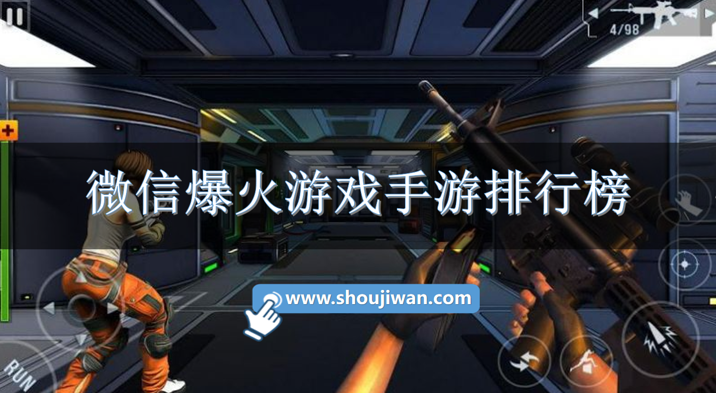 微信爆火游戏手游排行榜