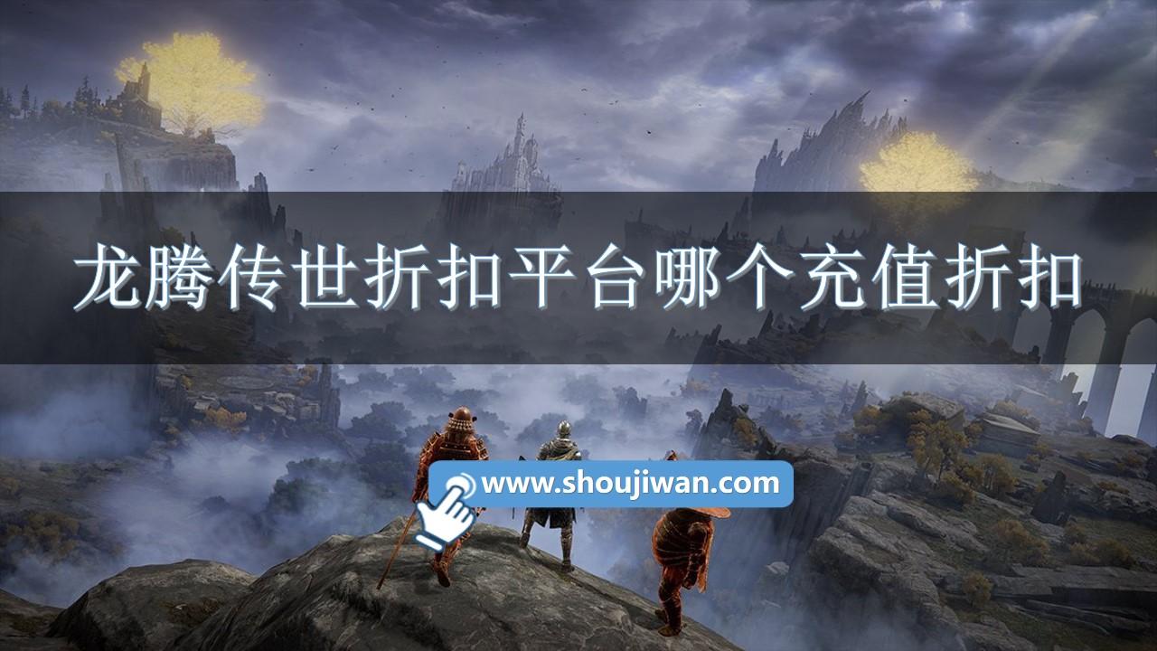 龙腾传世折扣平台哪个充值折扣-龙腾传世充值返利平台推荐