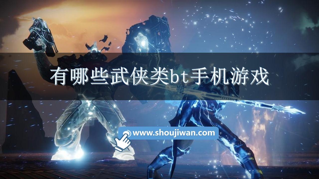 有哪些武侠类bt手机游戏-武侠题材bt手游下载大全