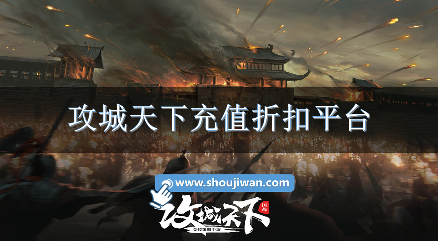 攻城天下充值折扣平台