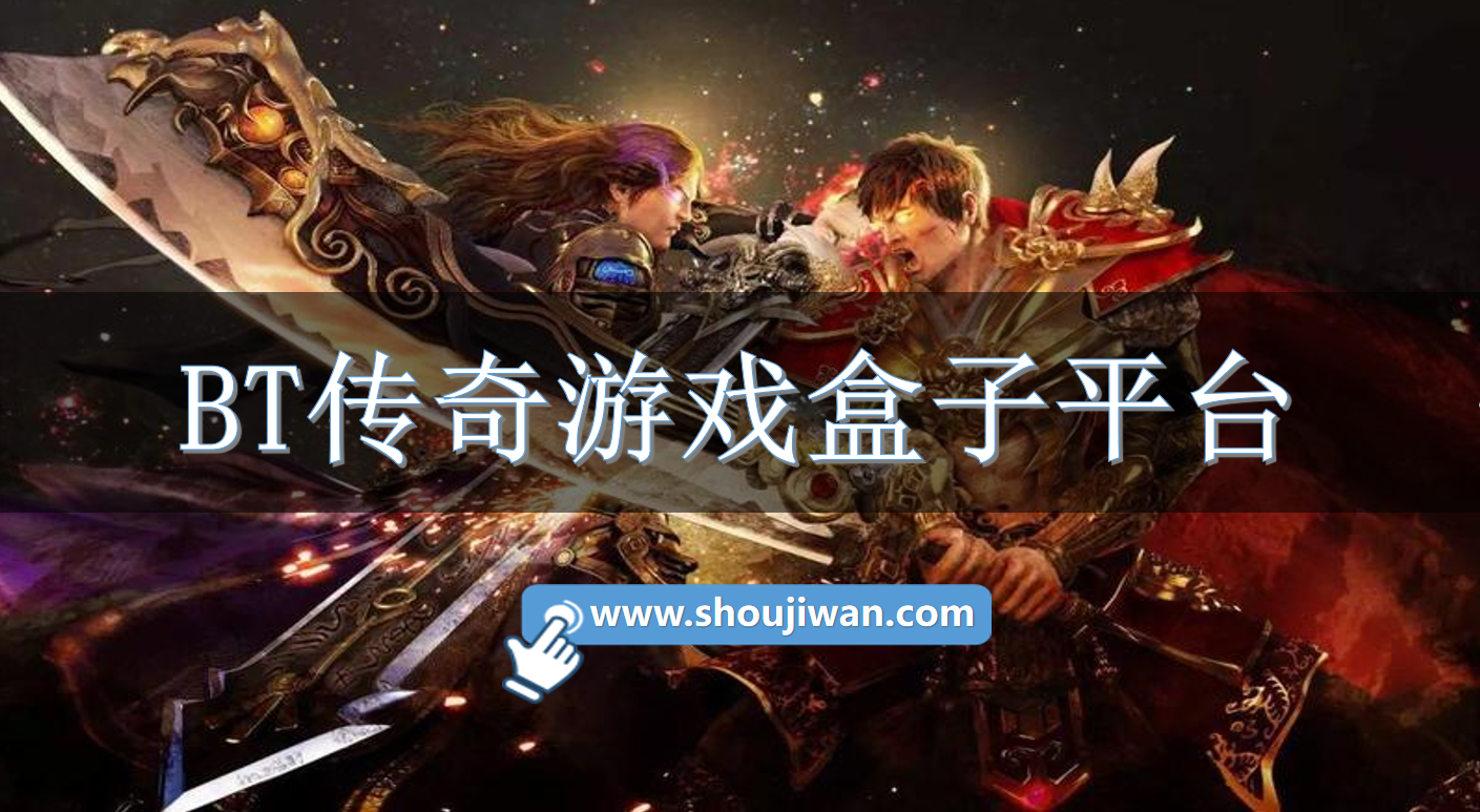 BT传奇游戏盒子平台