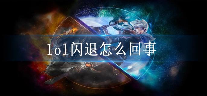 lol闪退怎么回事