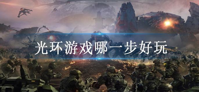 光环游戏哪一步好玩