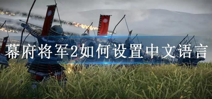幕府将军2如何设置中文语言