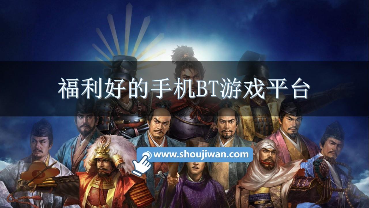 福利好的手机BT游戏平台