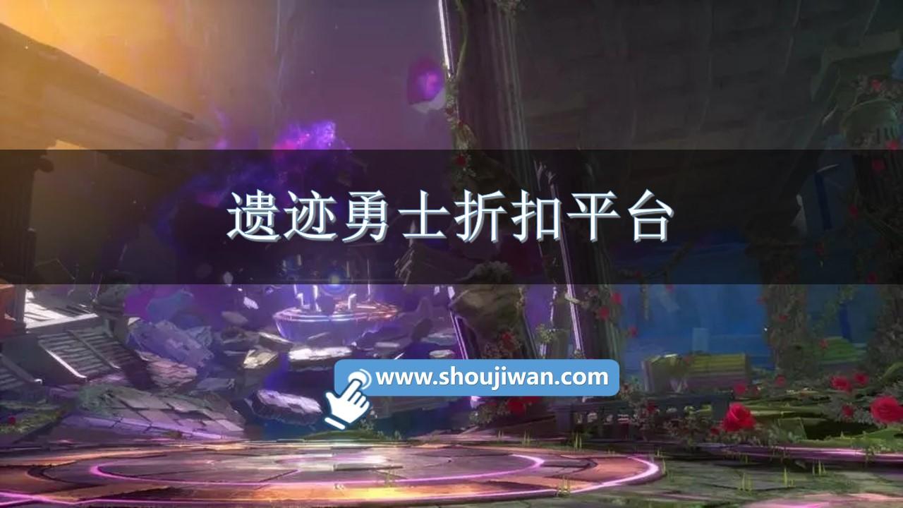 遗迹勇士折扣平台