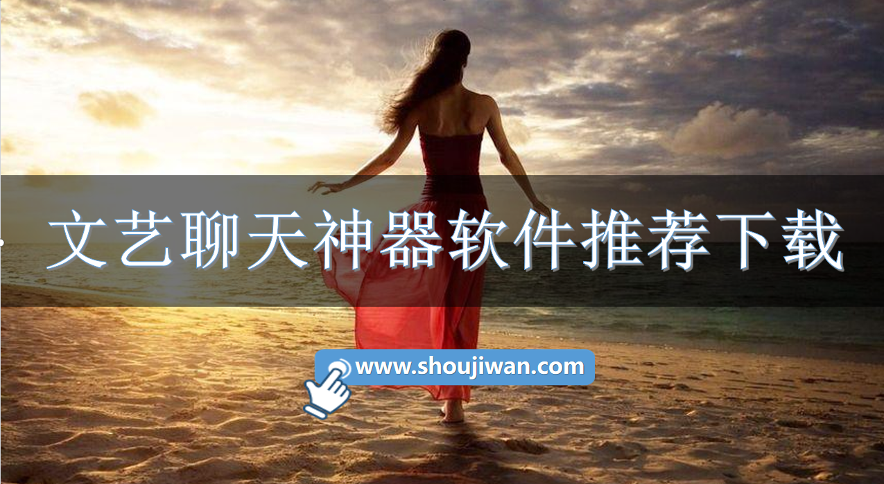 文艺聊天神器软件推荐下载