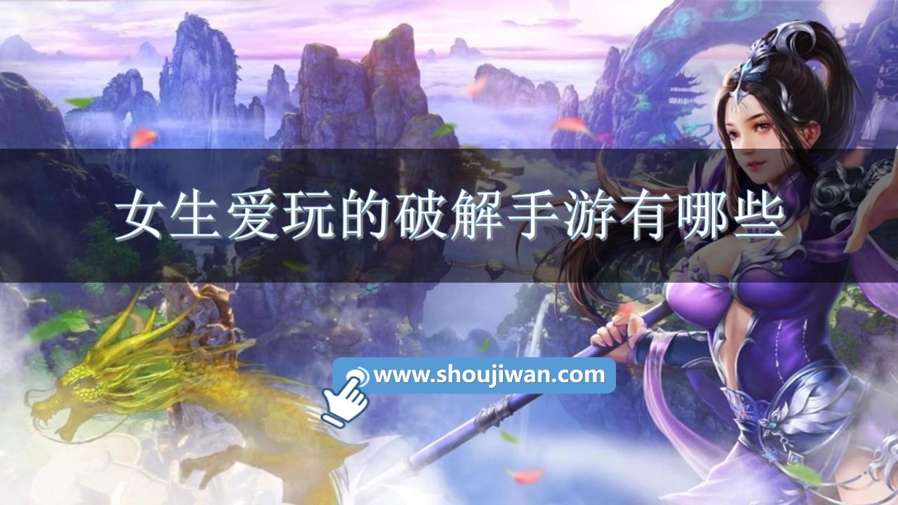 女生爱玩的破解手游有哪些-适合女生玩的内购破解游戏推荐