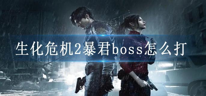生化危机2暴君boss怎么打