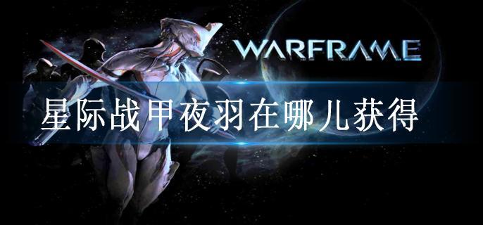 星际战甲夜羽在哪儿获得