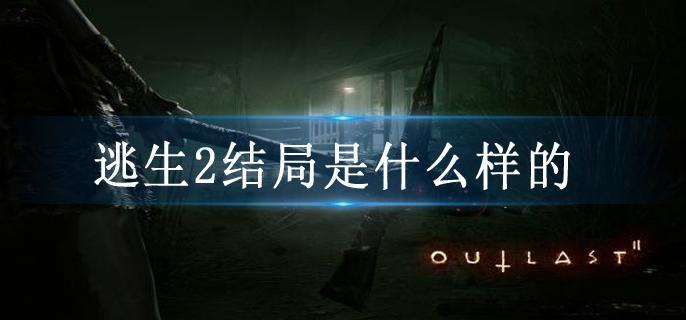 逃生2结局是什么样的
