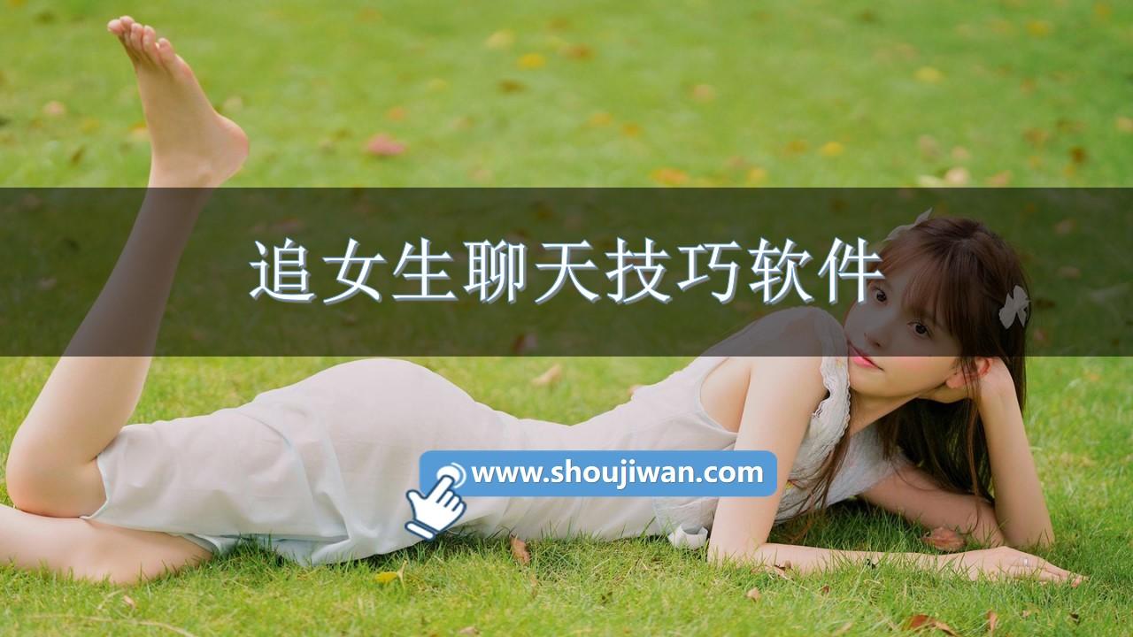 追女生聊天技巧软件