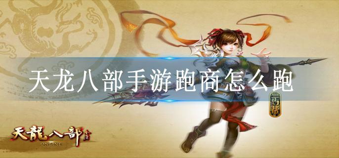 天龙八部手游跑商怎么跑