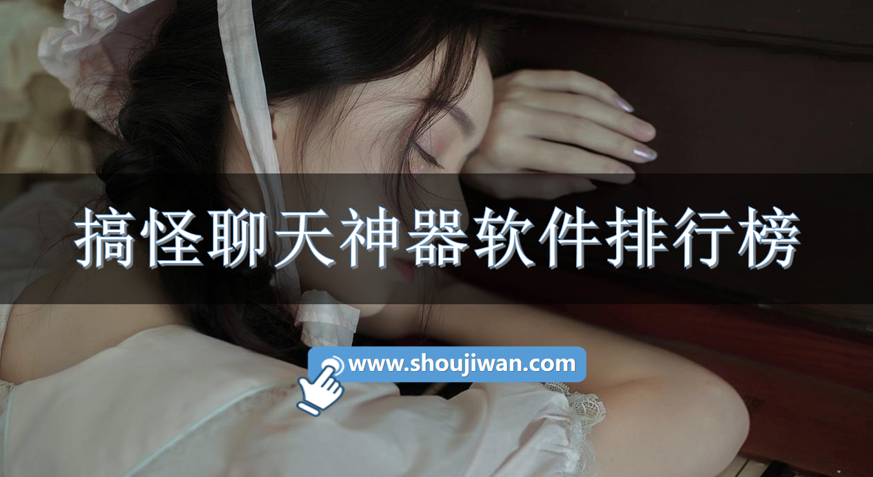 搞怪聊天神器软件排行榜