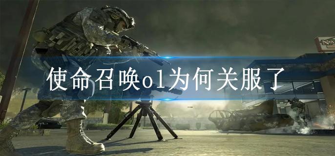 使命召唤ol为何关服了