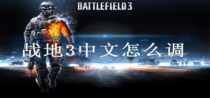 战地3中文怎么调