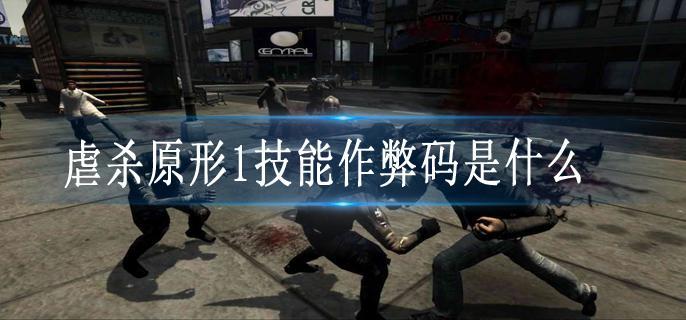 虐杀原形1技能作弊码是什么