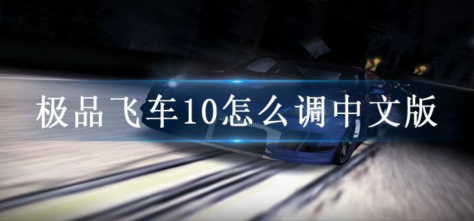 极品飞车10怎么调中文版