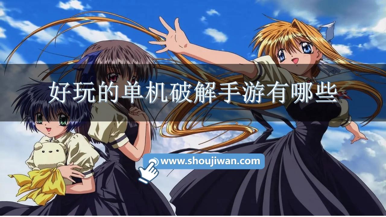 好玩的单机破解手游有哪些-耐玩的单机破解游戏推荐下载