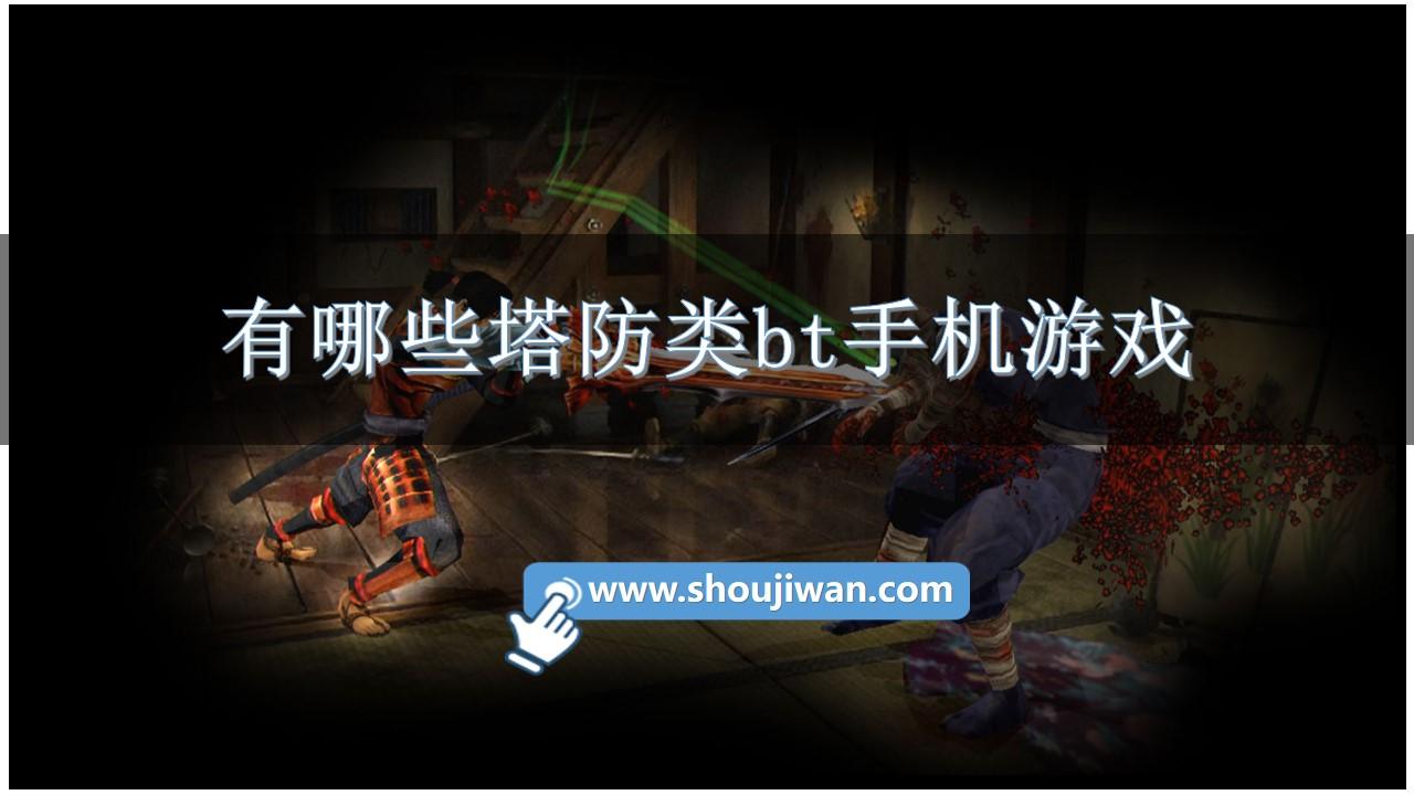 有哪些塔防类bt手机游戏-塔防bt游戏推荐手机版下载